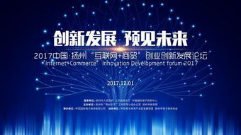 2017中国 扬州 互联网 商贸 创业创新发展论坛即将开幕